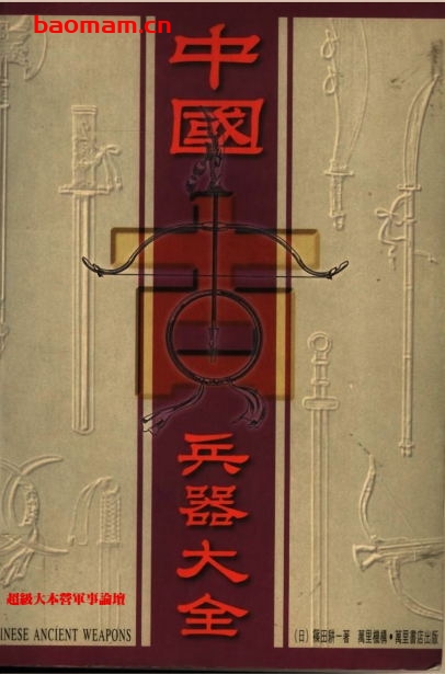 中国古兵器大全-作者: 筱田耕一-PDF电子书