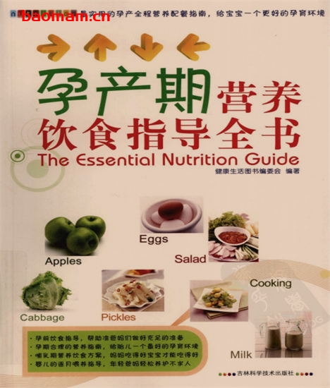 孕产期营养饮食指导全书-作者: 健康生活图书编委会-PDF电子书 健康生活 第1张-7B4电子书 孕产期营养饮食指导全书-作者: 健康生活图书编委会-PDF电子书