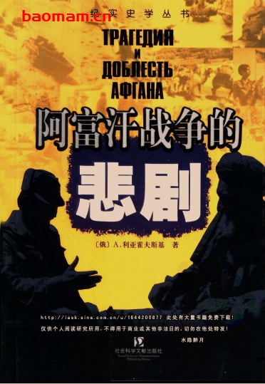 阿富汗战争的悲剧-作者: (俄)A.利亚霍夫斯基-PDF电子书 电子书 第1张-7B4电子书 阿富汗战争的悲剧-作者: (俄)A.利亚霍夫斯基-PDF电子书