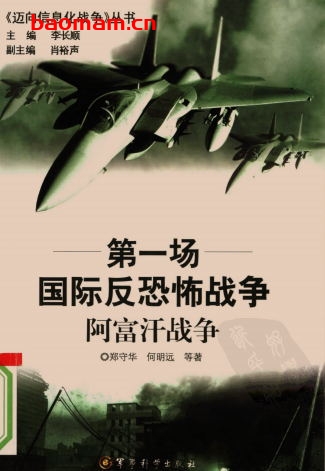 第一场国际反恐怖战争:阿富汗战争-作者: 郑守华//何明远|主编-PDF电子书 电子书 第1张-7B4电子书 第一场国际反恐怖战争:阿富汗战争-作者: 郑守华//何明远|主编-PDF电子书