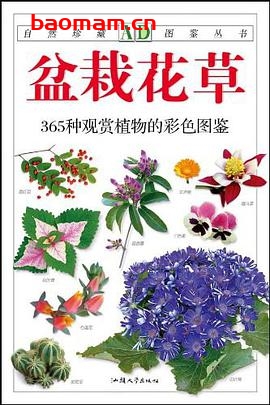 盆栽花草：365种观赏植物的彩色图鉴-作者: 徐晔春,江珊-PDF电子书