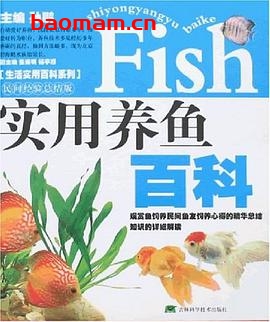 实用养鱼百科-作者:  孙鹏-PDF电子书 电子书 第1张-7B4电子书 实用养鱼百科-作者:  孙鹏-PDF电子书