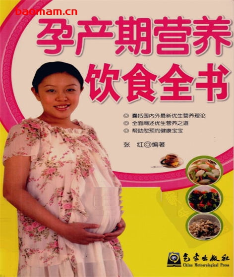 孕产期营养饮食全书-作者: 张红-PDF电子书 健康生活 第1张-7B4电子书 孕产期营养饮食全书-作者: 张红-PDF电子书