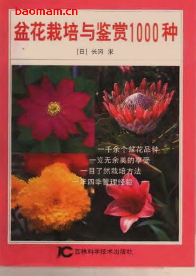 盆花栽培与鉴赏1000种-作者: 长冈 求-PDF电子书 电子书 第1张-7B4电子书 盆花栽培与鉴赏1000种-作者: 长冈 求-PDF电子书