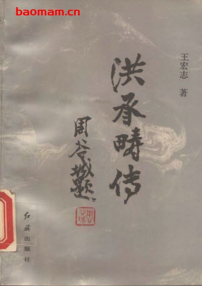 洪承畴传-作者: 苏双碧 主编-PDF电子书 电子书 第1张-7B4电子书 洪承畴传-作者: 苏双碧 主编-PDF电子书