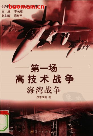 第一场高技术战争:海湾战争-作者: 李成刚-PDF电子书 电子书 第1张-7B4电子书 第一场高技术战争:海湾战争-作者: 李成刚-PDF电子书