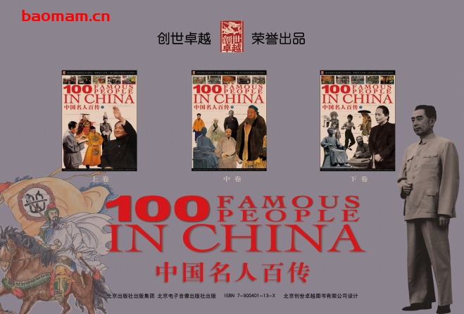 中国名人百传-中国名人百传-PDF电子书