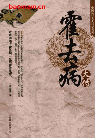中国历代名人传记系列:霍去病大传-作者: 商金龙-PDF电子书 电子书 第1张-7B4电子书 中国历代名人传记系列:霍去病大传-作者: 商金龙-PDF电子书