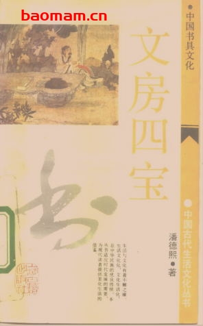 文房四宝:中国书具文化-作者: 潘德熙-PDF电子书 电子书 第1张-7B4电子书 文房四宝:中国书具文化-作者: 潘德熙-PDF电子书