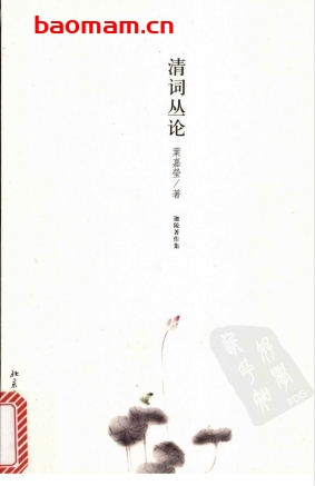 清词丛论-作者: 叶嘉莹-PDF电子书 文学小说 第1张-7B4电子书 清词丛论-作者: 叶嘉莹-PDF电子书