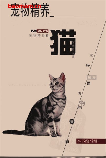 宠物精养:猫-作者: 马衍忠-PDF电子书 电子书 第1张-7B4电子书 宠物精养:猫-作者: 马衍忠-PDF电子书