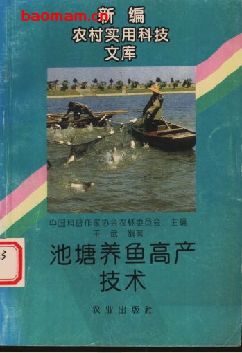 池塘养鱼高产技术-作者:  王 武编著-PDF电子书 电子书 第1张-7B4电子书 池塘养鱼高产技术-作者:  王 武编著-PDF电子书