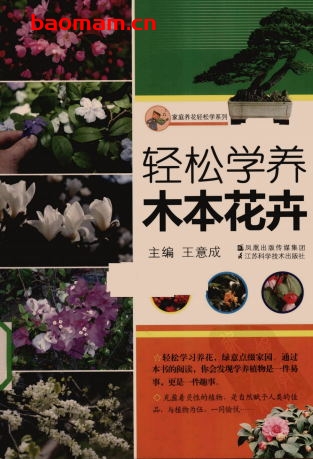 轻松学养木本花卉-作者: 王意成-PDF电子书 电子书 第1张-7B4电子书 轻松学养木本花卉-作者: 王意成-PDF电子书