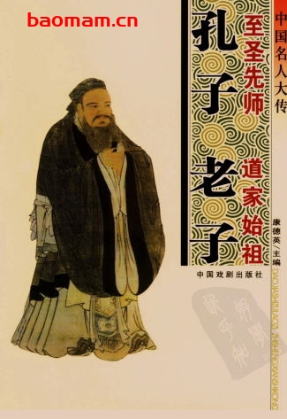 中国名人大传:道家始祖老子至圣先师孔子-作者:  康德英 主编-PDF电子书 电子书 第1张-7B4电子书 中国名人大传:道家始祖老子至圣先师孔子-作者:  康德英 主编-PDF电子书