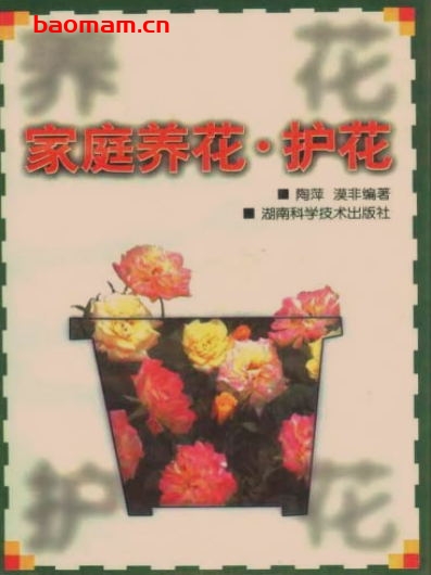 家庭养花:护花-作者:陶萍.漠非-PDF电子书 电子书 第1张-7B4电子书 家庭养花:护花-作者:陶萍.漠非-PDF电子书
