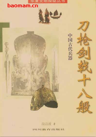 刀枪剑戟十八般:中国古代兵器-作者: 段清波-PDF电子书 电子书 第1张-7B4电子书 刀枪剑戟十八般:中国古代兵器-作者: 段清波-PDF电子书