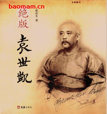 绝版袁世凯-作者: 张社生-PDF电子书 电子书 第1张-7B4电子书 绝版袁世凯-作者: 张社生-PDF电子书