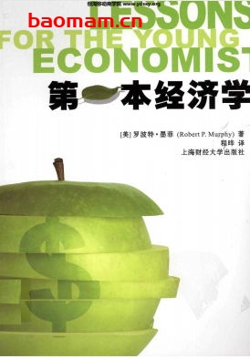 第一本经济学-作者: [美]罗波特·墨菲-PDF电子书