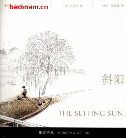 [重现经典]斜阳-作者: （日）太宰治-PDF电子书