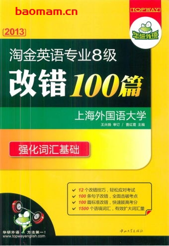 2013华研专八改错100篇-作者: 曹红霞-PDF电子书 学习教育 第1张-7B4电子书 2013华研专八改错100篇-作者: 曹红霞-PDF电子书