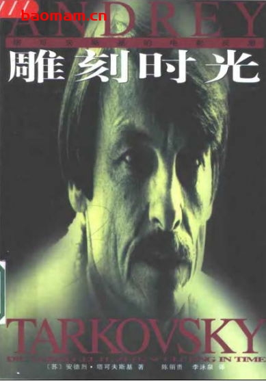 雕刻时光-作者: [苏] 安德烈·塔可夫斯基-PDF电子书