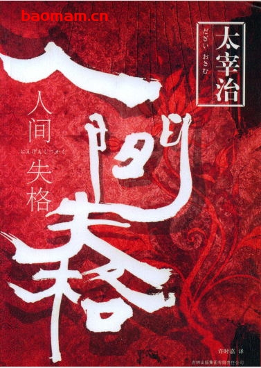 人间失格-作者: 太宰治-PDF电子书 文学小说 第1张-7B4电子书 人间失格-作者: 太宰治-PDF电子书