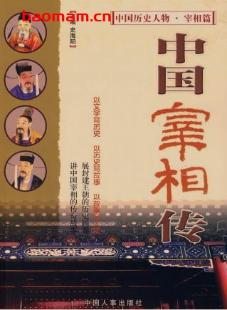 中国宰相传-作者: 史海阳 编-PDF电子书 电子书 第1张-7B4电子书 中国宰相传-作者: 史海阳 编-PDF电子书