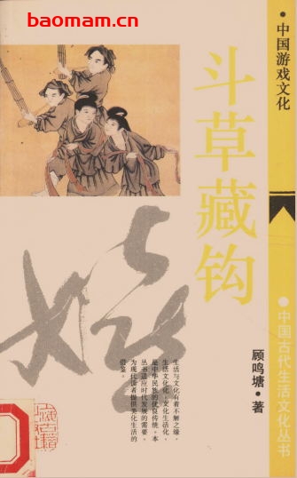斗草藏钩:中国游戏文化-作者: 顾鸣塘著-PDF电子书 电子书 第1张-7B4电子书 斗草藏钩:中国游戏文化-作者: 顾鸣塘著-PDF电子书