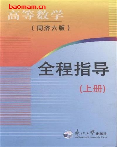 高等数学全程指导(上册)-作者: 王庆-PDF电子书 学习教育 第1张-7B4电子书 高等数学全程指导(上册)-作者: 王庆-PDF电子书