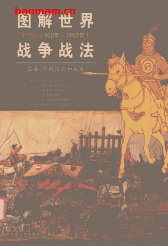 图解世界战争战法/中世纪时期-中世纪(500年~1500年)-作者: (英国)马修·贝内特 / (英国)吉姆·布拉德伯里 / (美国 等)凯利·德弗里斯-PDF电子书 电子书 第1张-7B4电子书 图解世界战争战法/中世纪时期-中世纪(500年~1500年)-作者: (英国)马修·贝内特 / (英国)吉姆·布拉德伯里 / (美国 等)凯利·德弗里斯-PDF电子书