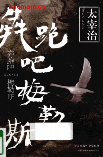 奔跑吧！梅勒斯-作者: [日]太宰治-PDF电子书