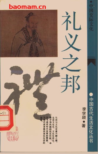 礼义之邦:中国交际文化-作者: 李学颖-PDF电子书 电子书 第1张-7B4电子书 礼义之邦:中国交际文化-作者: 李学颖-PDF电子书