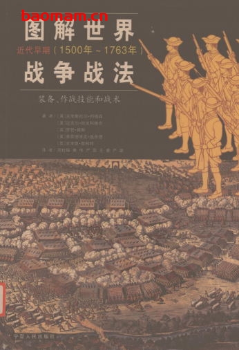 图解世界战争战法/近代早期(1500~1763年)——装备、作战技能和战术-作者: (英国)克里斯托尔·约根森 / (美国)迈克尔·帕夫科维奇 / (英国 等)罗勃·赖斯-PDF电子书 电子书 第1张-7B4电子书 图解世界战争战法/近代早期(1500~1763年)——装备、作战技能和战术-作者: (英国)克里斯托尔·约根森 / (美国)迈克尔·帕夫科维奇 / (英国 等)罗勃·赖斯-PDF电子书