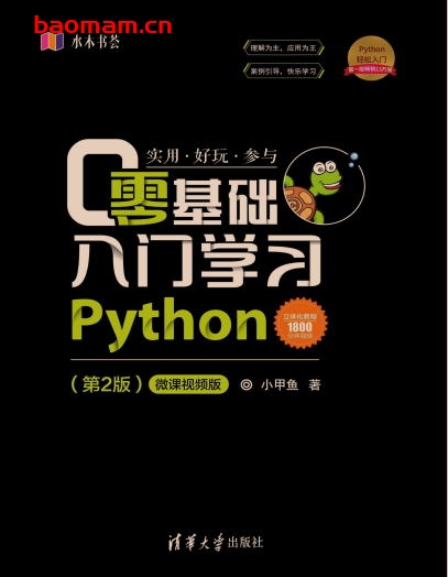 零基础入门学习Python(第2版)-作者: 小甲鱼-PDF电子书 python 第1张-7B4电子书 零基础入门学习Python(第2版)-作者: 小甲鱼-PDF电子书