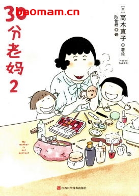 30分老妈2-作者: [日] 高木直子-PDF电子书