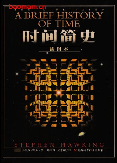 时间简史：插图本-作者: [英] 史蒂芬·霍金-PDF电子书