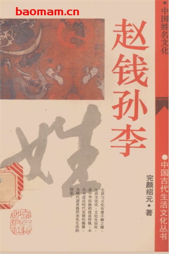 赵钱孙李:中国姓名文化-作者: 完颜绍元-PDF电子书 文学小说 第1张-7B4电子书 赵钱孙李:中国姓名文化-作者: 完颜绍元-PDF电子书