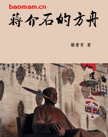 蒋介石的方舟(繁体字版)-作者: 杨书育-PDF电子书 电子书 第1张-7B4电子书 蒋介石的方舟(繁体字版)-作者: 杨书育-PDF电子书