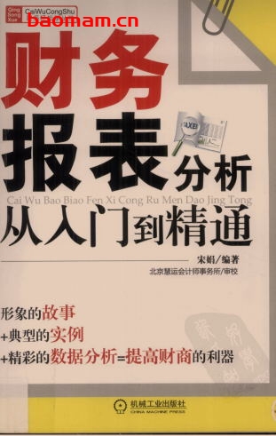 财务报表分析从入门到精通-作者: 宋娟-PDF电子书 电子书 第1张-7B4电子书 财务报表分析从入门到精通-作者: 宋娟-PDF电子书