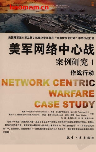 美军网络中心战案例研究1作战行动-作者:戴维_卡门斯-PDF电子书 电子书 第1张-7B4电子书 美军网络中心战案例研究1作战行动-作者:戴维_卡门斯-PDF电子书