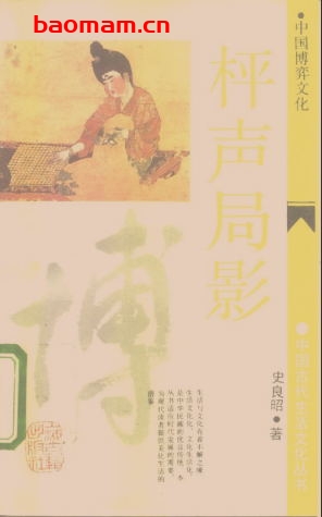 枰声局影:中国博弈文化-作者: 史良昭-PDF电子书 电子书 第1张-7B4电子书 枰声局影:中国博弈文化-作者: 史良昭-PDF电子书