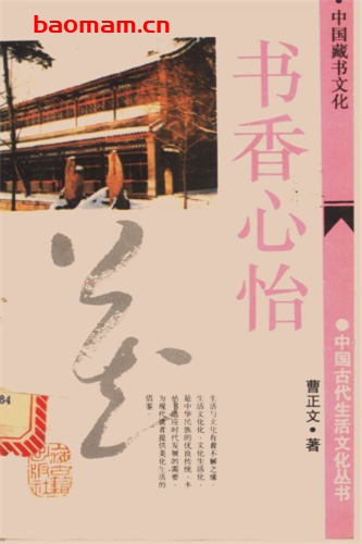 书香心怡:中国藏书文化-作者: 曹正文-PDF电子书 电子书 第1张-7B4电子书 书香心怡:中国藏书文化-作者: 曹正文-PDF电子书