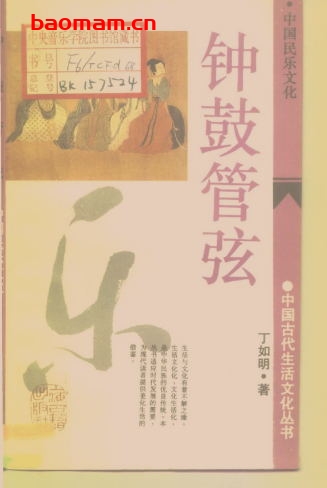 钟鼓管弦:中国民乐文化-作者: 丁如明-PDF电子书 电子书 第1张-7B4电子书 钟鼓管弦:中国民乐文化-作者: 丁如明-PDF电子书