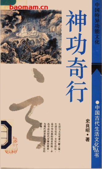 神功奇行:中国特异功能文化-作者: 史良昭-PDF电子书 文学小说 第1张-7B4电子书 神功奇行:中国特异功能文化-作者: 史良昭-PDF电子书
