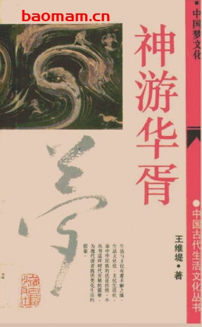 神游华胥：中国梦文化-作者: 王维堤-PDF电子书