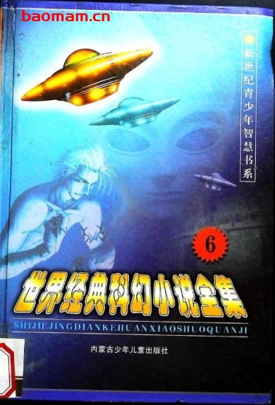 世界经典科幻小说全集-PDF电子书 文学小说 第1张-7B4电子书 世界经典科幻小说全集-PDF电子书