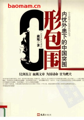 C型包围:内忧外患下的中国突围-PDF电子书 电子书 第1张-7B4电子书 C型包围:内忧外患下的中国突围-PDF电子书