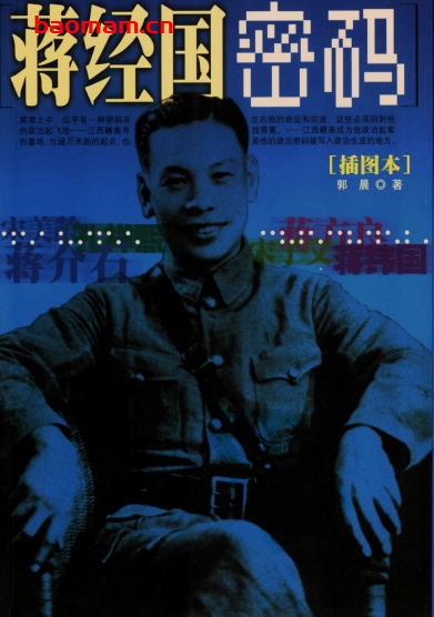 蒋经国密码·插图本-作者: 郭晨-PDF电子书 电子书 第1张-7B4电子书 蒋经国密码·插图本-作者: 郭晨-PDF电子书