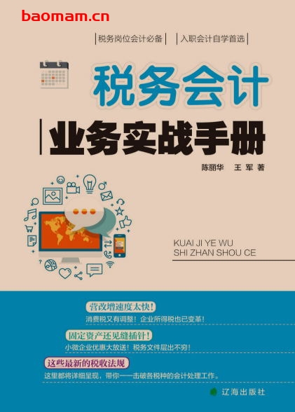 税务会计业务实战手册-作者: 陈丽华 著,王军 著-PDF电子书 电子书 第1张-7B4电子书 税务会计业务实战手册-作者: 陈丽华 著,王军 著-PDF电子书