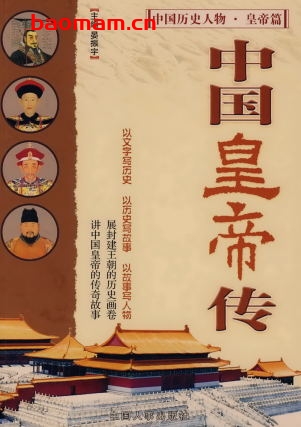 中国皇帝传-作者: 晏振宇-PDF电子书 电子书 第1张-7B4电子书 中国皇帝传-作者: 晏振宇-PDF电子书